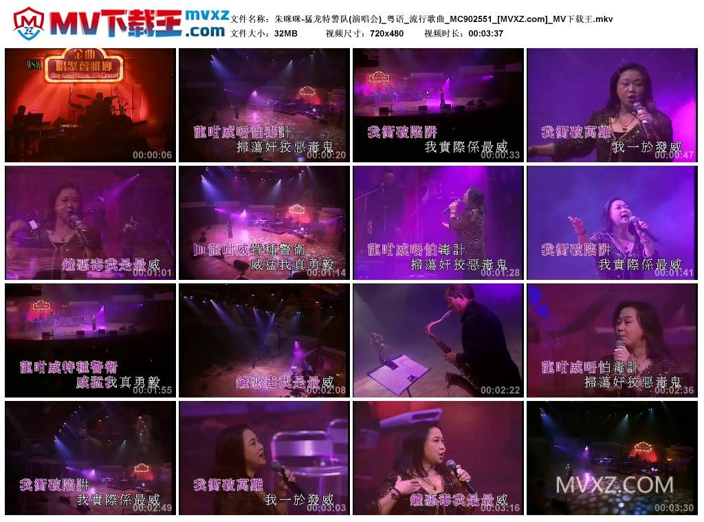 朱咪咪-猛龙特警队(演唱会)_粤语_流行歌曲_MC902551